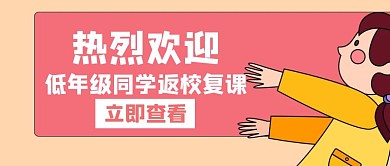 热列欢迎低年级返校复课白色创意公众号封面