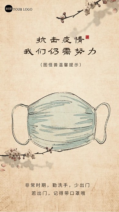 防疫提醒防疫宣传新中式海报