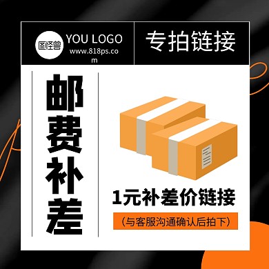 邮费补差创意电商直通车海报