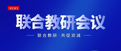 联合教研会议蓝色商务公众号封面首图