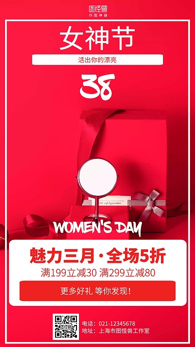 红色立体3.8女神节促销海报