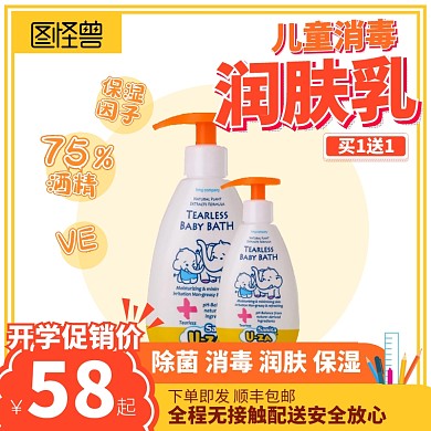 活力橙色开学季儿童消毒润肤乳直通车海报