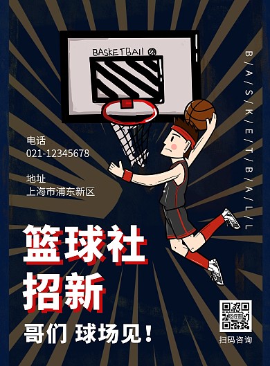 2020蓝色简约篮球培训班招生宣传海报