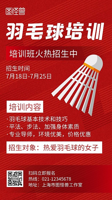 女子羽毛球培训班红色创意卡通宣传手机海报