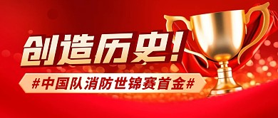 消防世锦赛首金简约彩色微信公众号首图