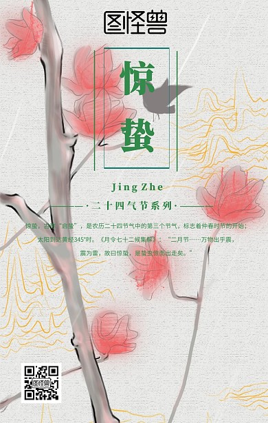 惊蛰二十四节气手机海报