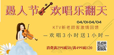 愚人节休闲娱乐KTV复古风横版海报