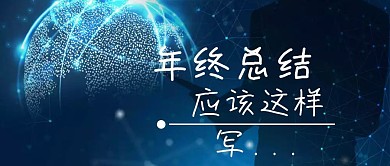 蓝色2.5D企业年终总结汇报公众号封面