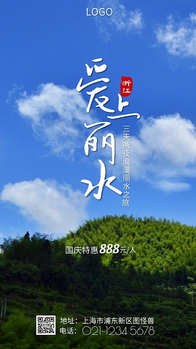 摄影风丽水旅游宣传简约大气手机海报