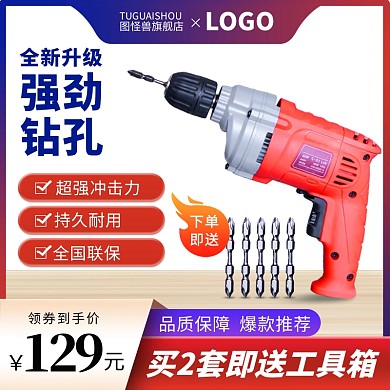 原创电商五金电钻活动淘宝天猫主图