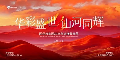 2025蛇年大气年会展板背景墙