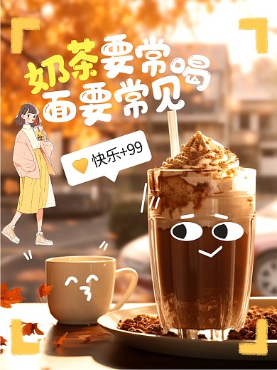 秋季奶茶产品营销滤镜模版