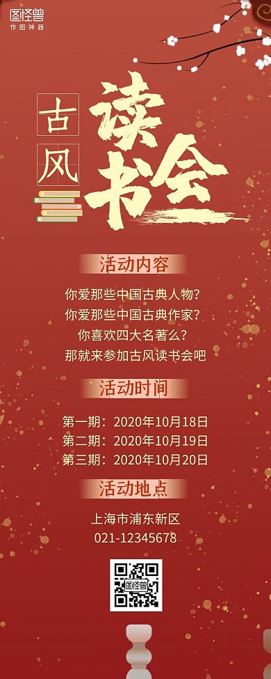 超长古风海报营销长图红色古典读书会活动