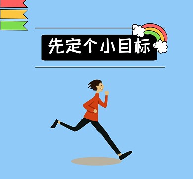 蓝色卡通简约定目标朋友圈封面