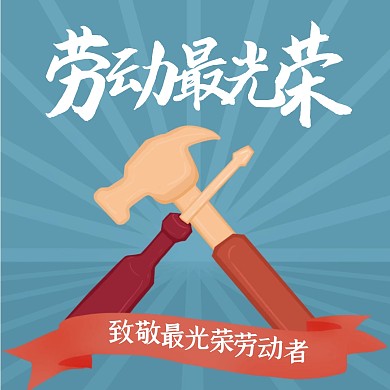 2020五一公众号方形配图