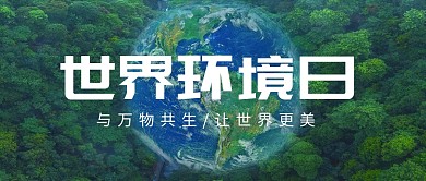简约大气世界环境日公众号封面首图