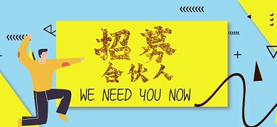 招聘我们需要你公众号首图