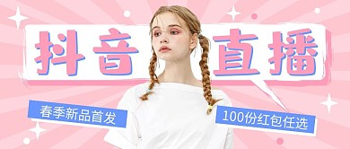 抖音直播公众号封面首图