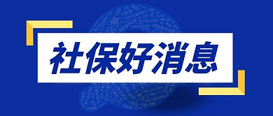 明年社保三个好消息简约公众号首图