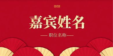 红金大气年会立式桌牌