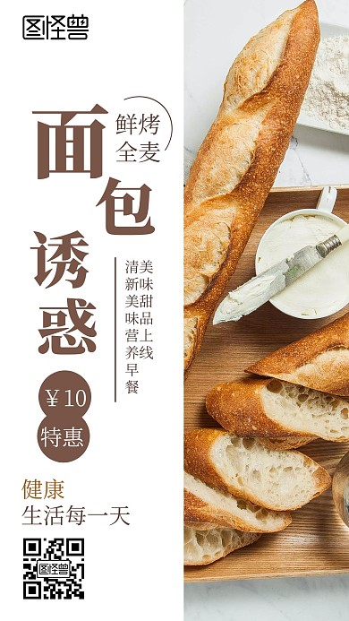 面包美食简约大气粗粮面包手机营销海报