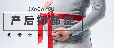 产后抑郁症公众号封面