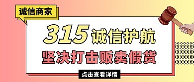 315诚信护航公众号封面