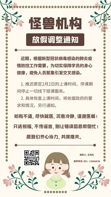 可爱卡通培训机构放假调整通知手机海报