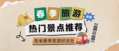 拼贴风春季旅游景点推荐公众号封面