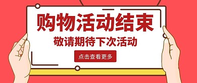 卡通简约红色活动结束公众号首图