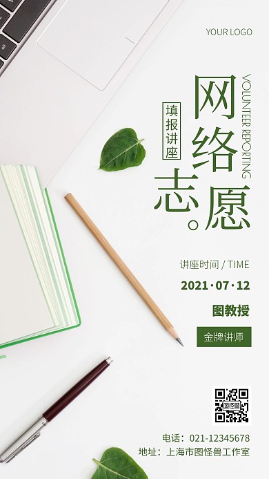 摄影图网络志愿填报讲座绿色简约风手机海报