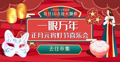  红色元宵灯节日彩绘面具电商横版海报