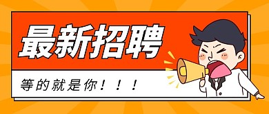 最新招聘黄色卡通红包公众号首图