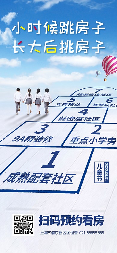 儿童节跳房子地产全屏海报