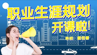 课程网课报名职业生涯规划公众号封面