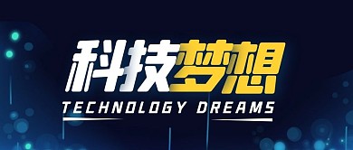 科技梦想蓝色科技公众号封面首图