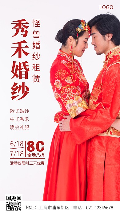 秀禾婚纱租赁促销宣传红色简约摄影图海报