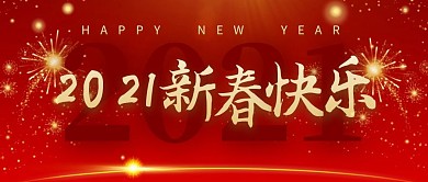 2021新春快乐