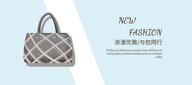 简约新时尚优雅女包banner