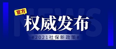  权威发布简约蓝色营销微信公众号封面首图