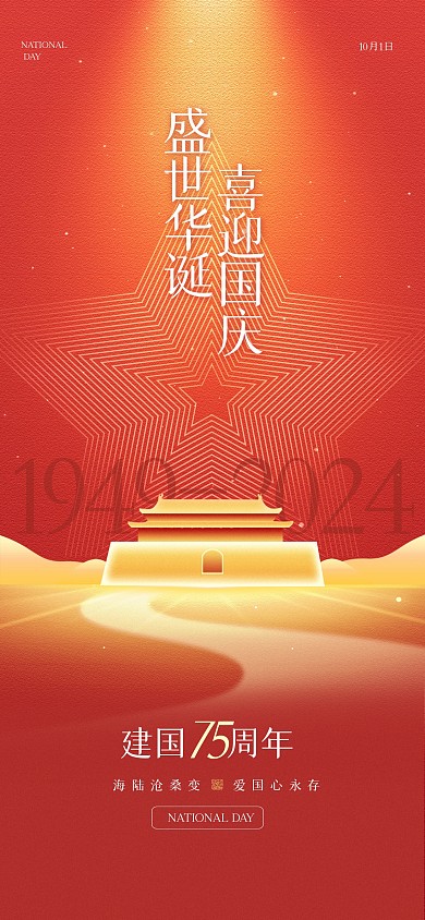 红色质感国庆节庆典全屏海报