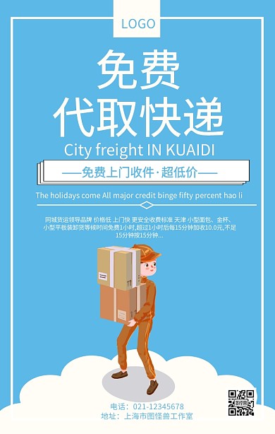 免费代取快递生活服务推广宣传海报