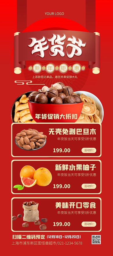 年货节零食促销大气红色宣传展架