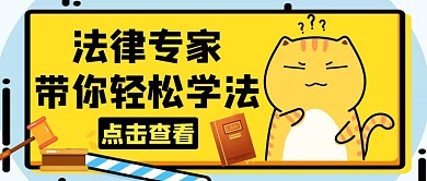 简约法律专家带你轻松学法公众号封面