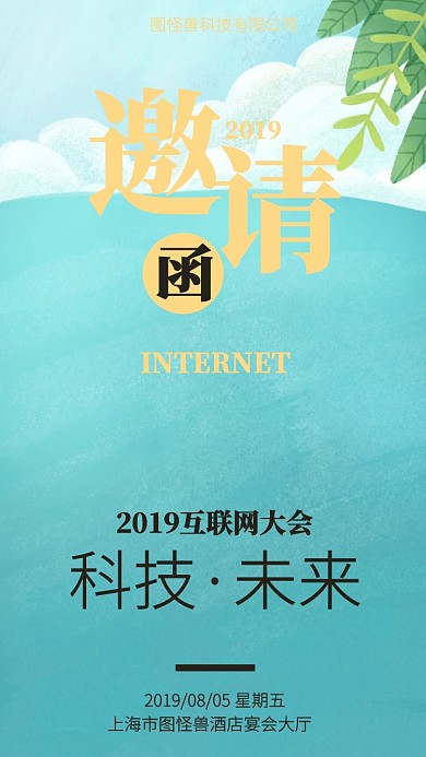 商务互联网大会电子邀请函
