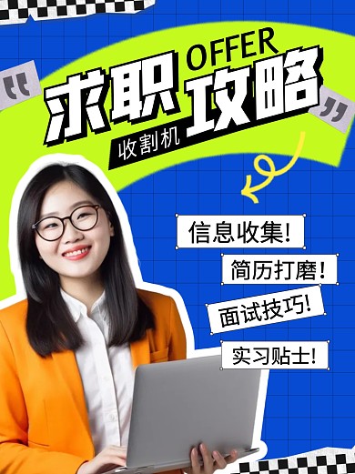 求职攻略彩色简约风小红书配图