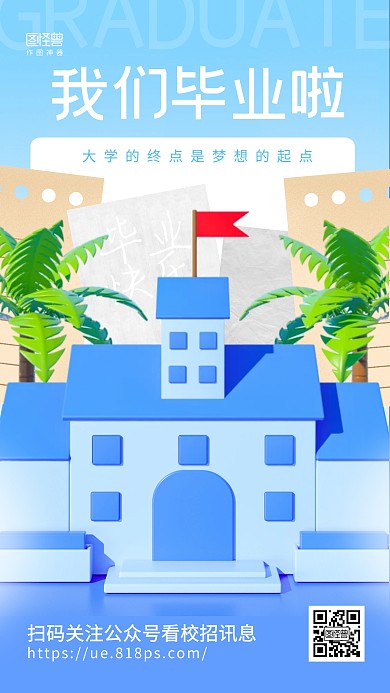 毕业季我们毕业啦祝福问候3d海报