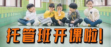 托管班开课啦  