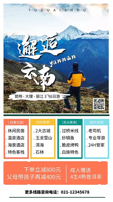 云南旅游线路推荐海报