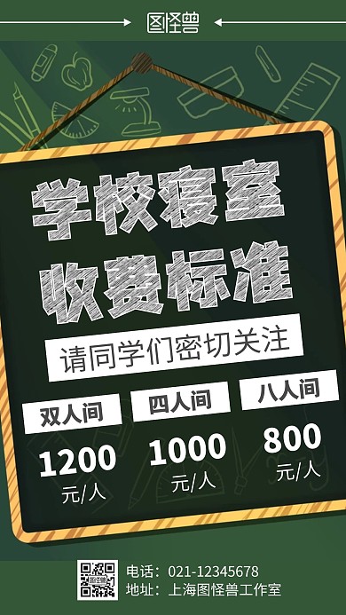简约大气绿色学校寝室收费手机海报